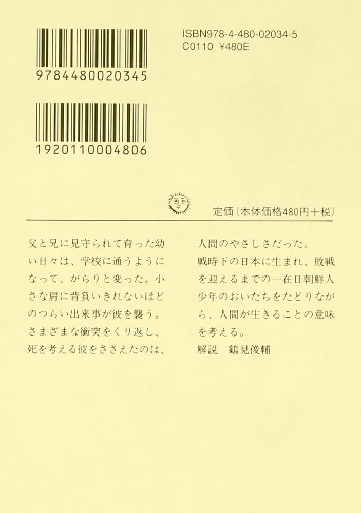 Amazon.co.jp: 生きることの意味 (ちくま文庫 こ 1-1) : 高 史明: 本