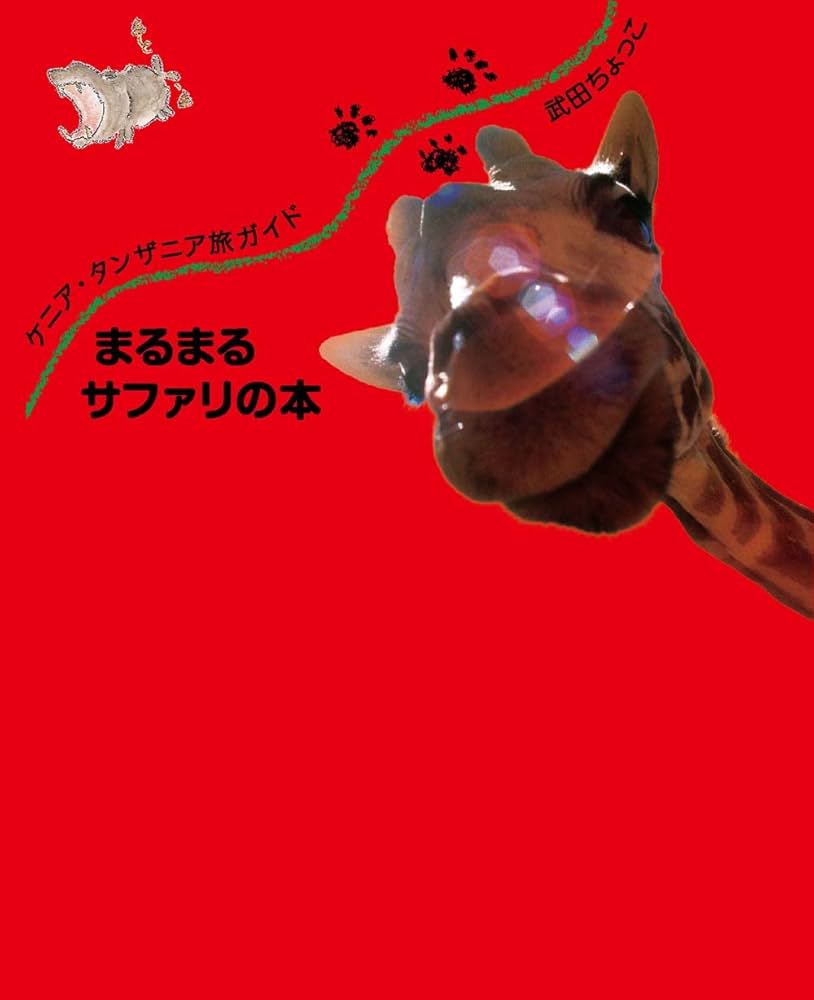 Amazon.co.jp: まるまるサファリの本: ケニア・タンザニア旅ガイド