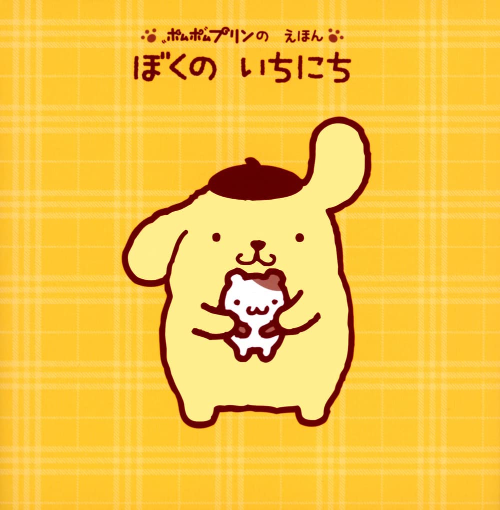 Amazon.co.jp: ポムポムプリンの えほん ぼくの いちにち (げんきの