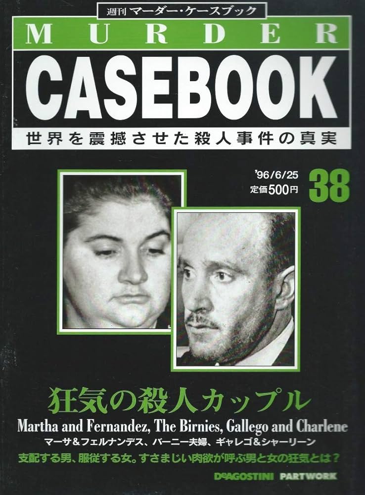 Amazon.co.jp: 週刊マーダー・ケースブック 38号 '96/6/25 狂気の