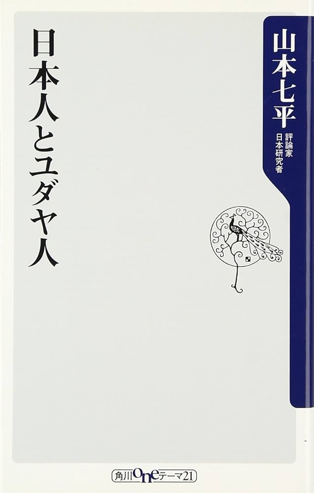 日本人とユダヤ人 (角川oneテーマ21 A 32) | 山本 七平 |本 | 通販