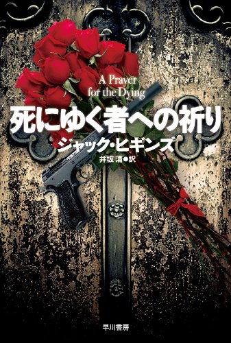 Amazon.co.jp: ジャック・ヒギンズ: 本、バイオグラフィー、最新