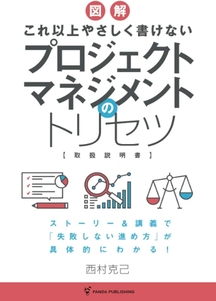 これ以上やさしく書けない プロジェクトマネジメントのトリセツ | 西村