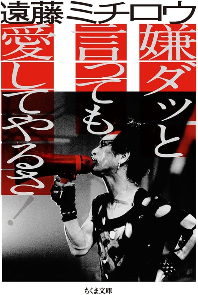 嫌ダッと言っても愛してやるさ! (ちくま文庫) | 遠藤 ミチロウ |本