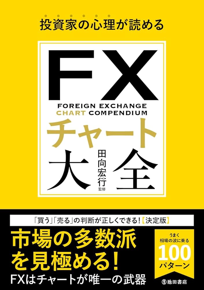 投資家の心理が読める FXチャート大全 | 田向 宏行 |本 | 通販 | Amazon