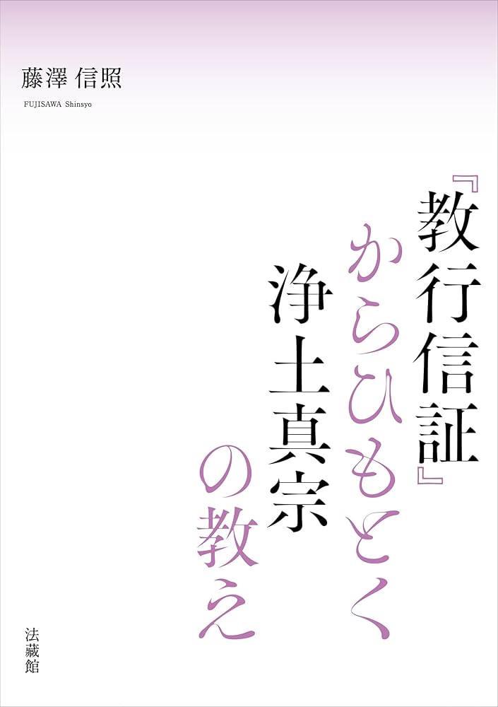 教行信証』からひもとく浄土真宗の教え | 藤澤信照 |本 | 通販 | Amazon