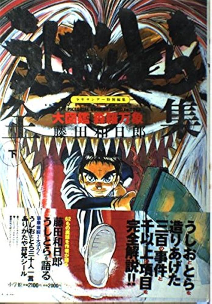 Amazon.co.jp: うしおととら全集 下 : 藤田 和日郎: 本