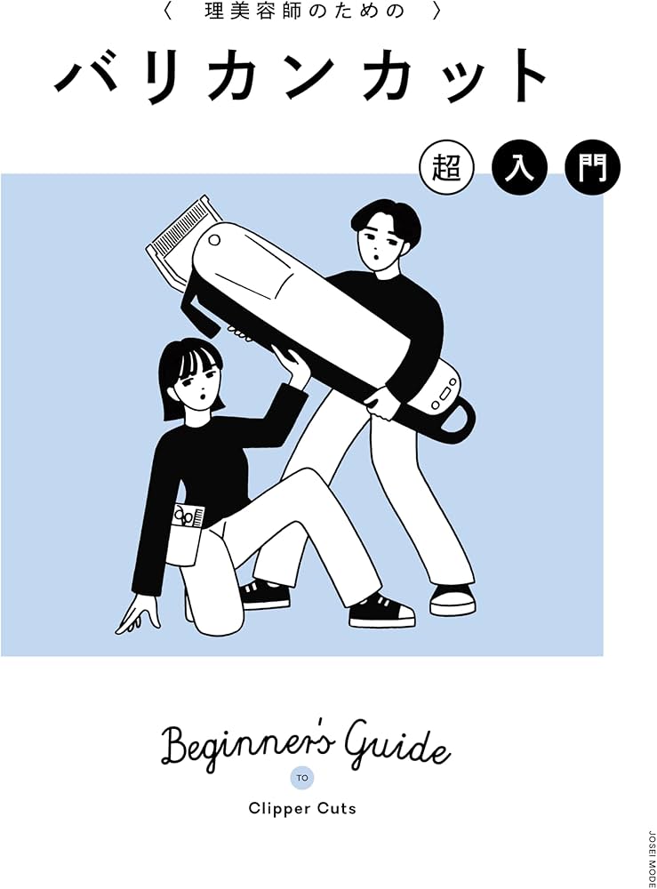 理美容師のためのバリカンカット超入門 | 市川早希 |本 | 通販 | Amazon