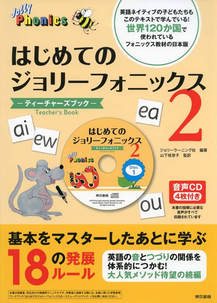 はじめてのジョリーフォニックス2：ティーチャーズブック | ジョリー