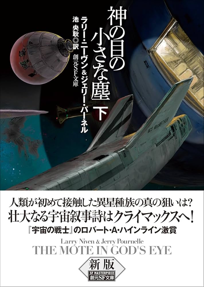 神の目の小さな塵 下【新版】 (創元SF文庫) | ラリー・ニーヴン