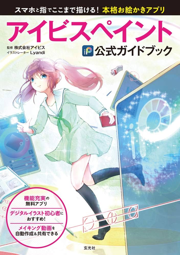 Amazon.com: Ibis Paint Official Guidebook / アイビスペイント公式