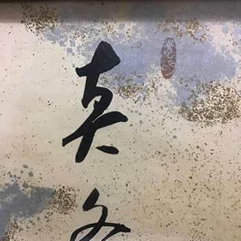 Amazon.co.jp: 模写工芸品 岡田茂吉 世界救世教 印刷 色紙 額装 明主様