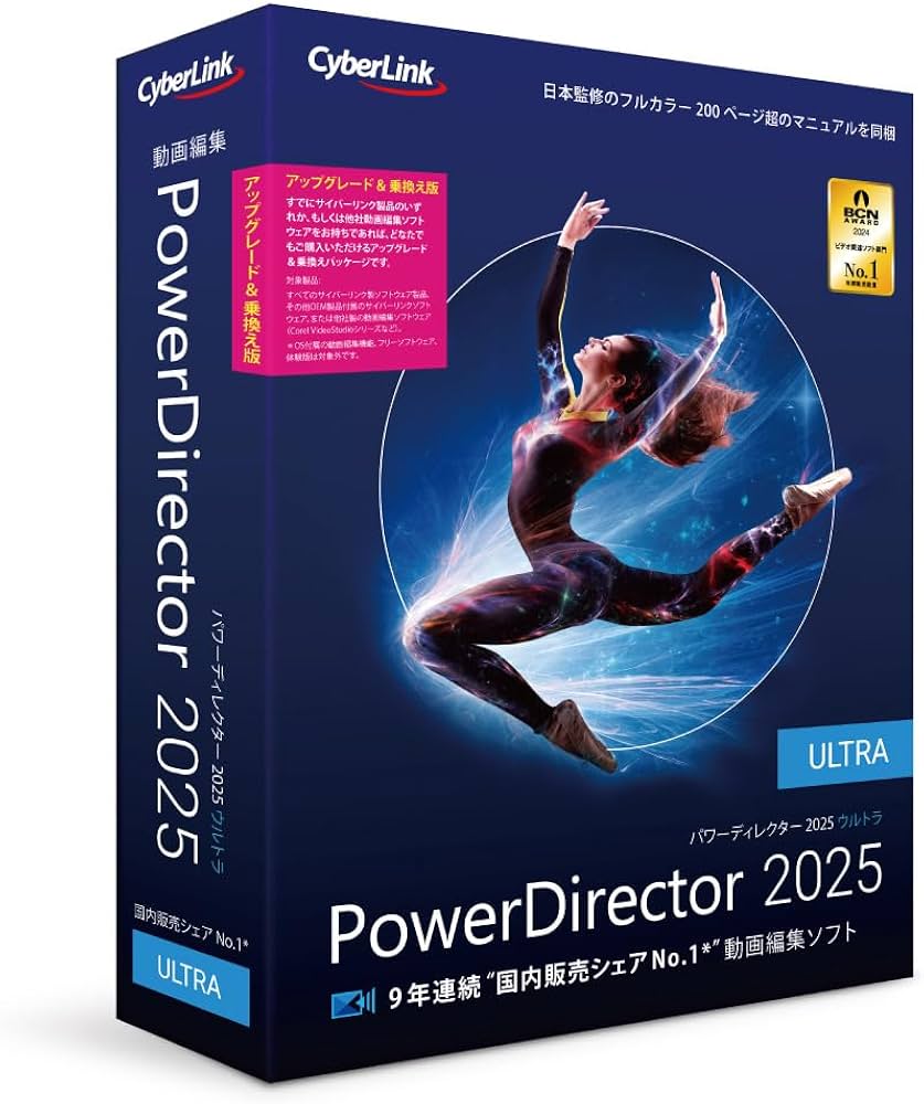 Amazon.co.jp: PowerDirector 2025 Ultra アップグレード & 乗換え版