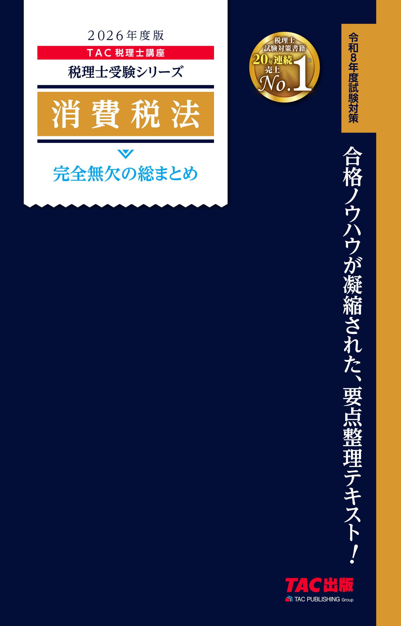 2026年度版 消費税法 完全無欠の総まとめ (税理士受験シリーズ) | TAC