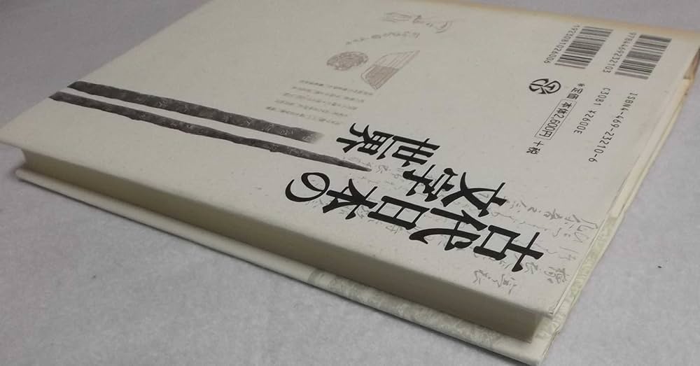 古代日本の文字世界 | 稲岡 耕二, 水野 正好, 犬飼 隆, 和田 萃, 平川