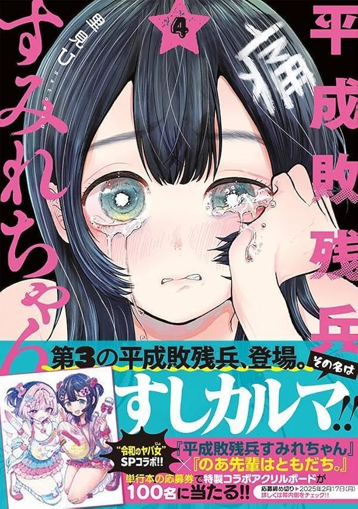 Amazon.co.jp: 平成敗残兵すみれちゃん(4) (ヤングマガジンKC) : 里見