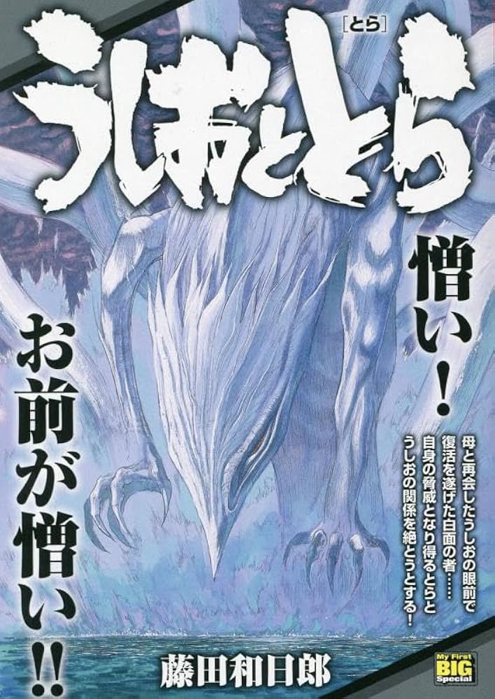 Amazon.co.jp: うしおととら 16 とら: マイ・ファースト・ビッグ (My