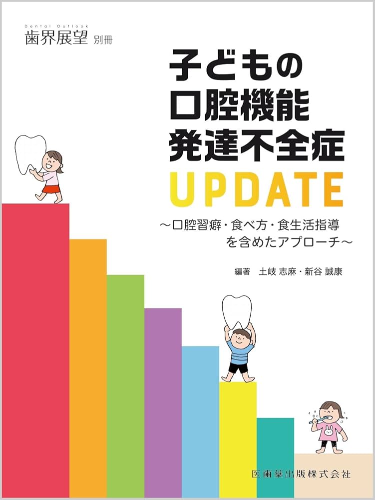 Amazon.co.jp: 歯界展望別冊 子どもの口腔機能発達不全症UPDATE 口腔
