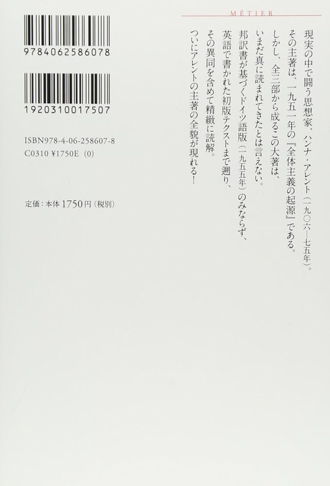 精読 アレント『全体主義の起源』 (講談社選書メチエ 604) | 牧野 雅彦