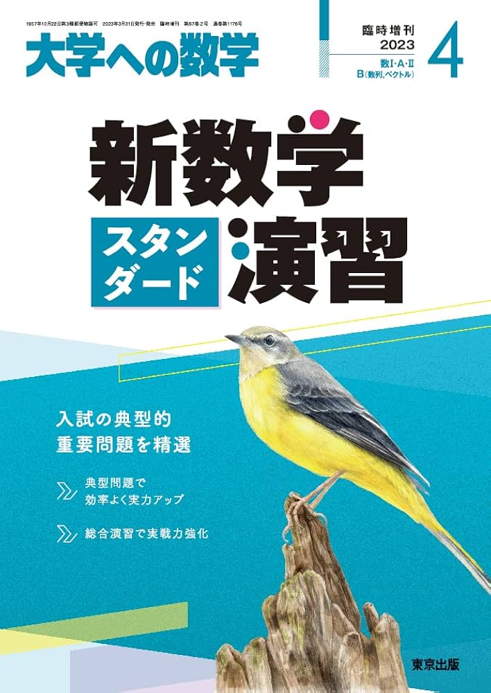 Amazon.co.jp: 新数学スタンダード演習 2023年 04 月号 [雑誌]: 大学へ