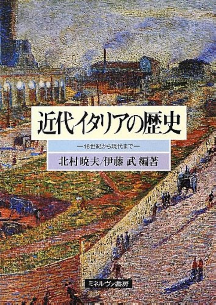 近代イタリアの歴史: 16世紀から現代まで | 北村 暁夫, 伊藤 武 |本