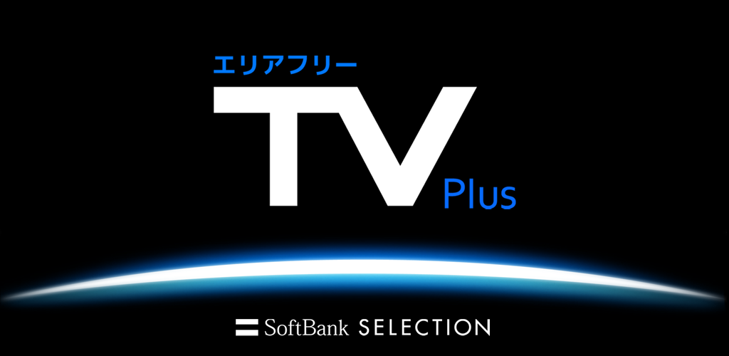 エリアフリーTV Plus (StationTV)-Amazonアプリストアのアプリ