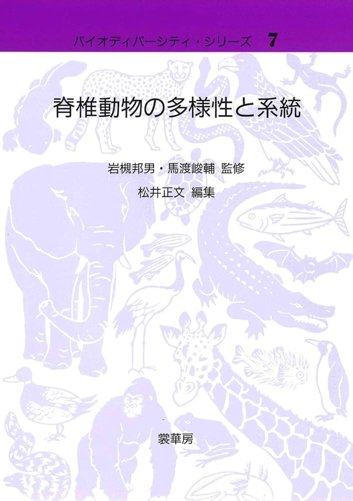 Amazon.co.jp: 脊椎動物の多様性と系統 (バイオディバーシティ
