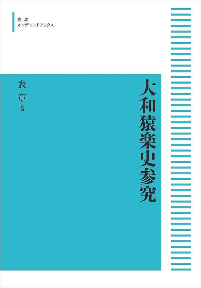 Amazon.co.jp: 大和猿楽史参究 (岩波オンデマンドブックス) : 表 章: 本