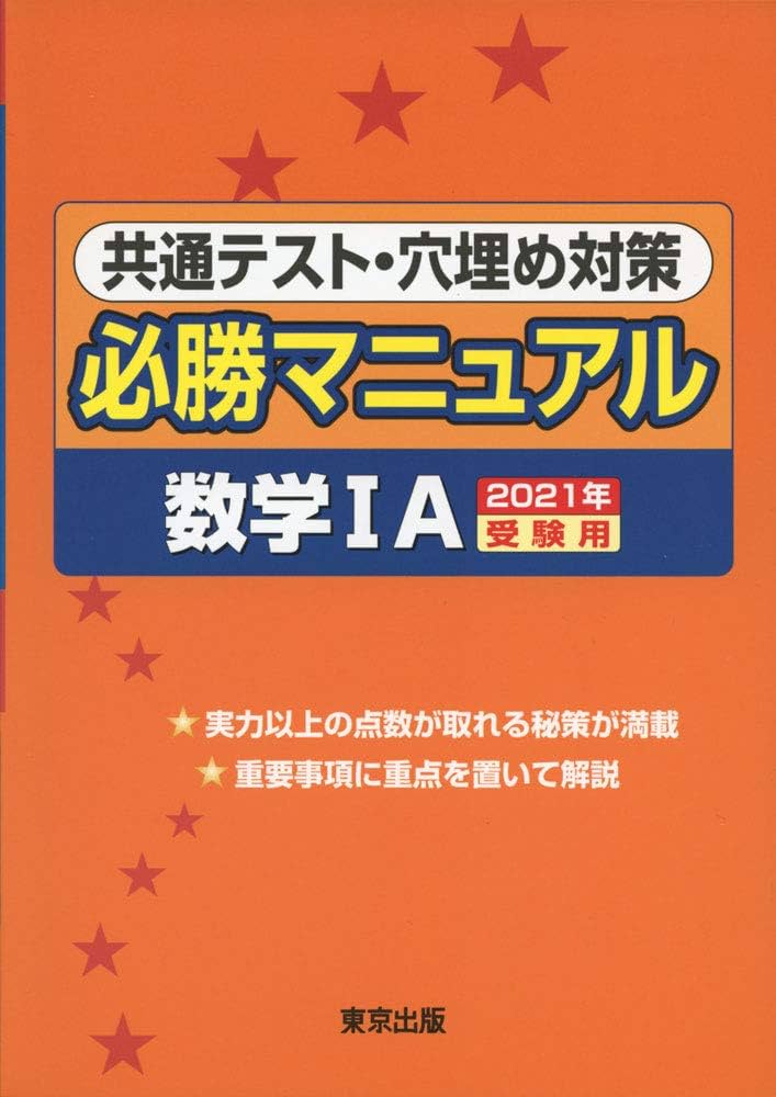 共通テスト・穴埋め対策必勝マニュアル/数学1A 2021年受験用 | 東京