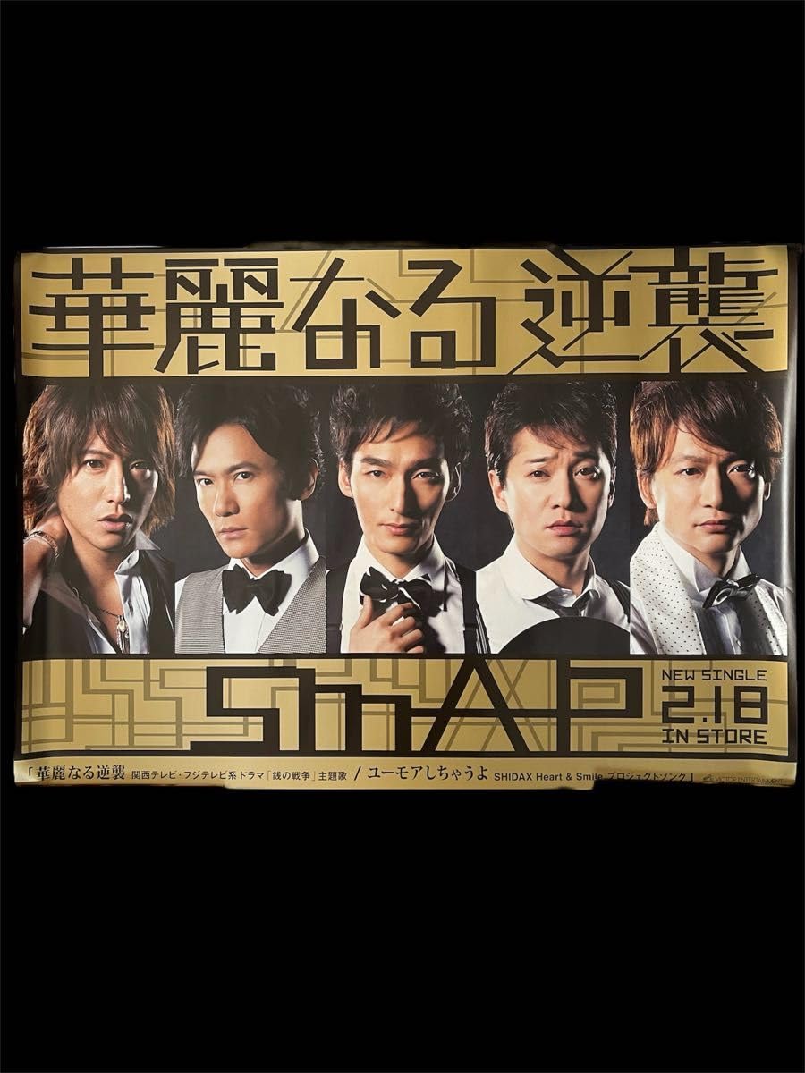 Amazon.co.jp: SMAP ポスター 華麗なる逆襲 ユーモアしちゃうよ