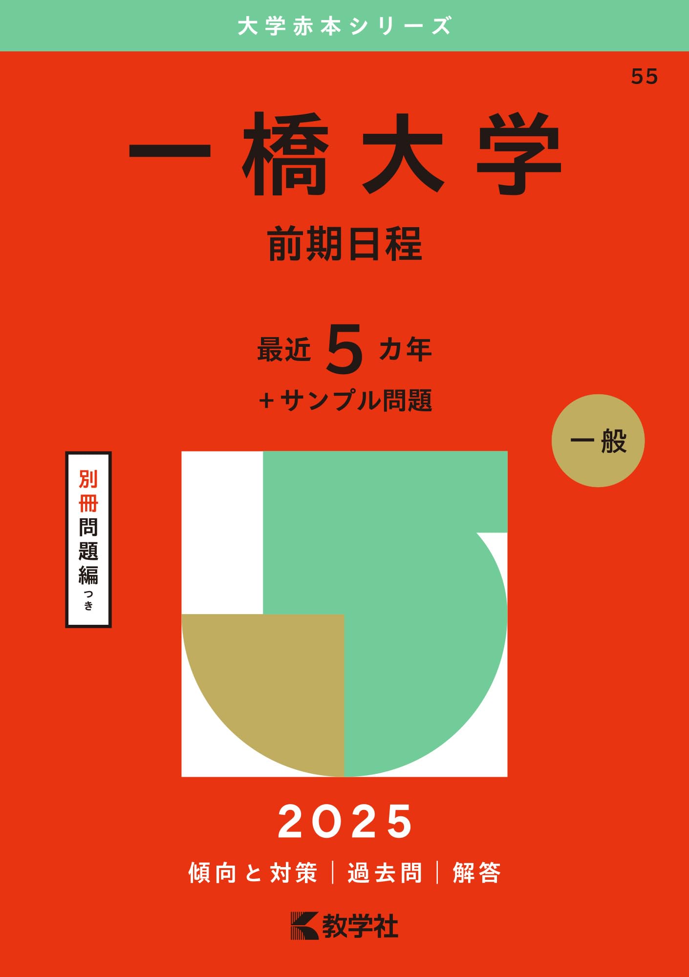 一橋大学（前期日程） (2025年版大学赤本シリーズ) | 教学社編集部 |本