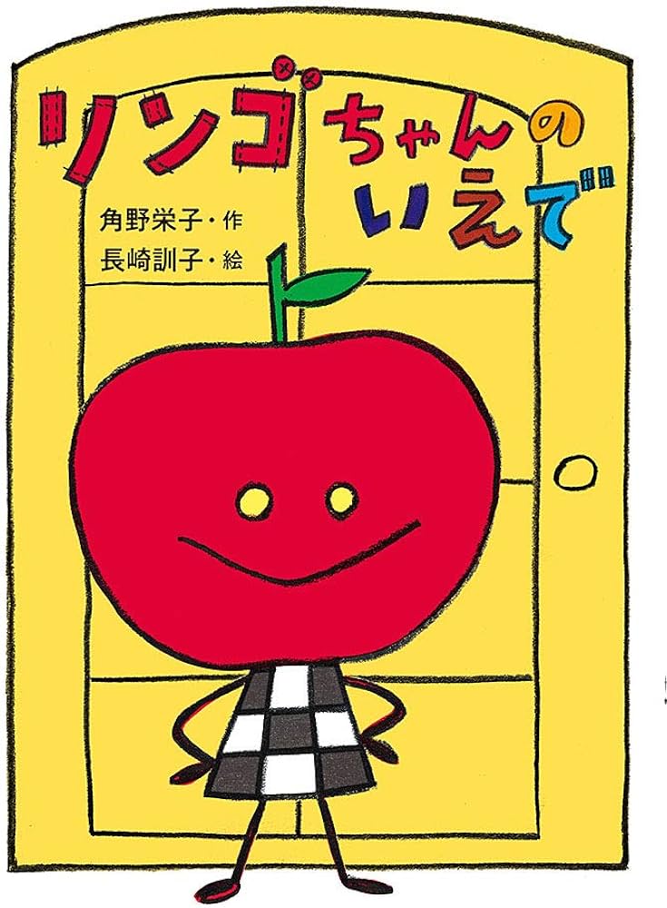 Amazon.co.jp: リンゴちゃんのいえで: リンゴちゃんシリーズ4 : 角野