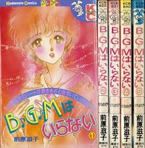 BGMはいらない 全5巻完結 [マーケットプレイスセット]』｜感想