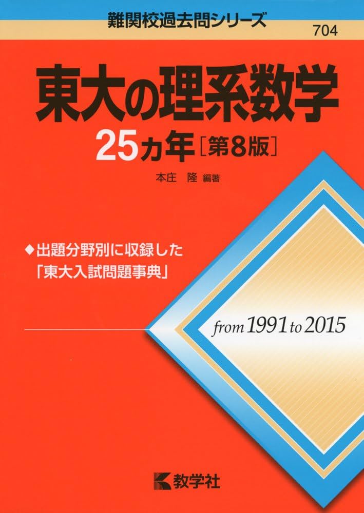 東大の理系数学25カ年[第8版] (難関校過去問シリーズ) | 本庄 隆 |本