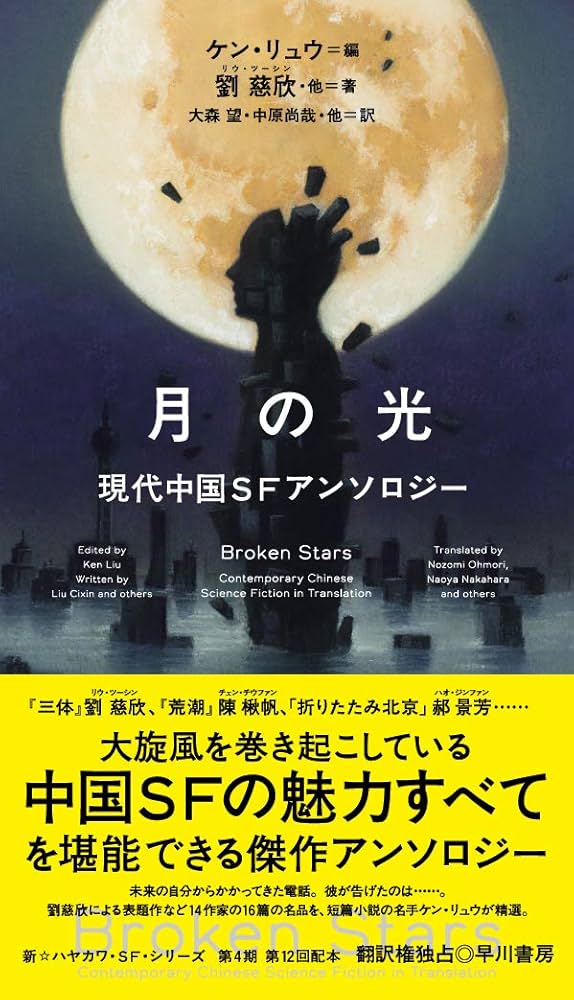 月の光 現代中国SFアンソロジー (新☆ハヤカワ・SF・シリーズ) | 劉 慈