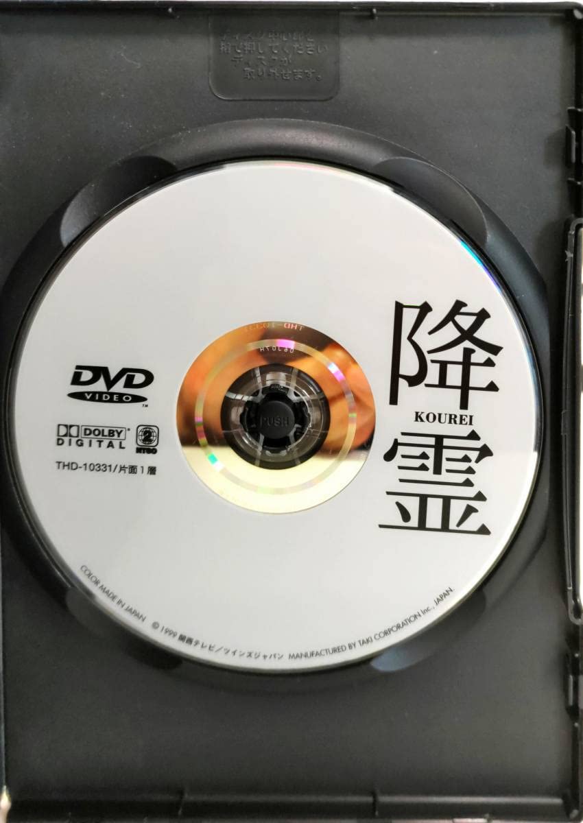 Amazon.co.jp: 降霊 KOUREI 「カリスマ」の監督黒沢清、主演役所広司