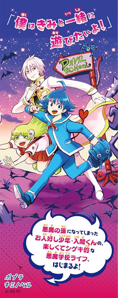 Amazon.co.jp: 小説 魔入りました!入間くん(1): 悪魔のお友達 (ポプラ