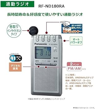 Amazon.co.jp: パナソニック 通勤ラジオ FM/AM 巻き取り式イヤホン