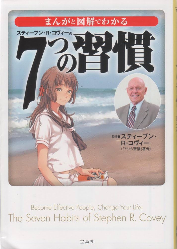 まんがと図解でわかる7つの習慣 (宝島SUGOI文庫) | スティーブン・R