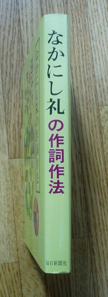 なかにし礼の作詞作法―遊びをせんとや生まれけむ (1980年) |本 | 通販
