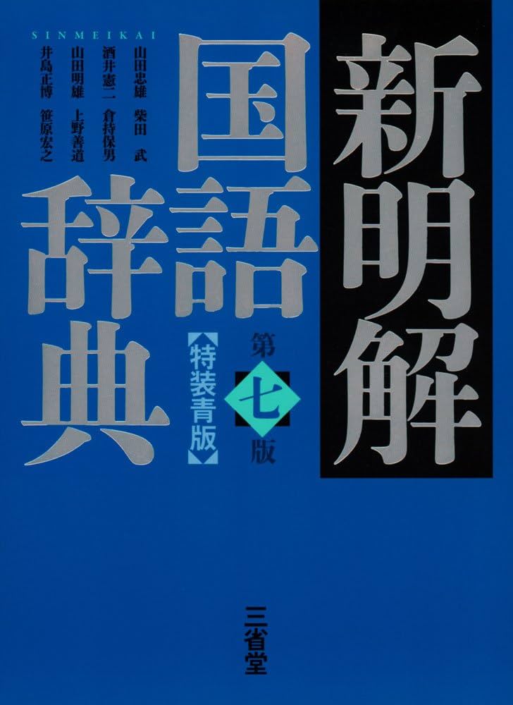 新明解国語辞典 第七版 特装青版 | 山田 忠雄, 柴田 武, 酒井 憲二