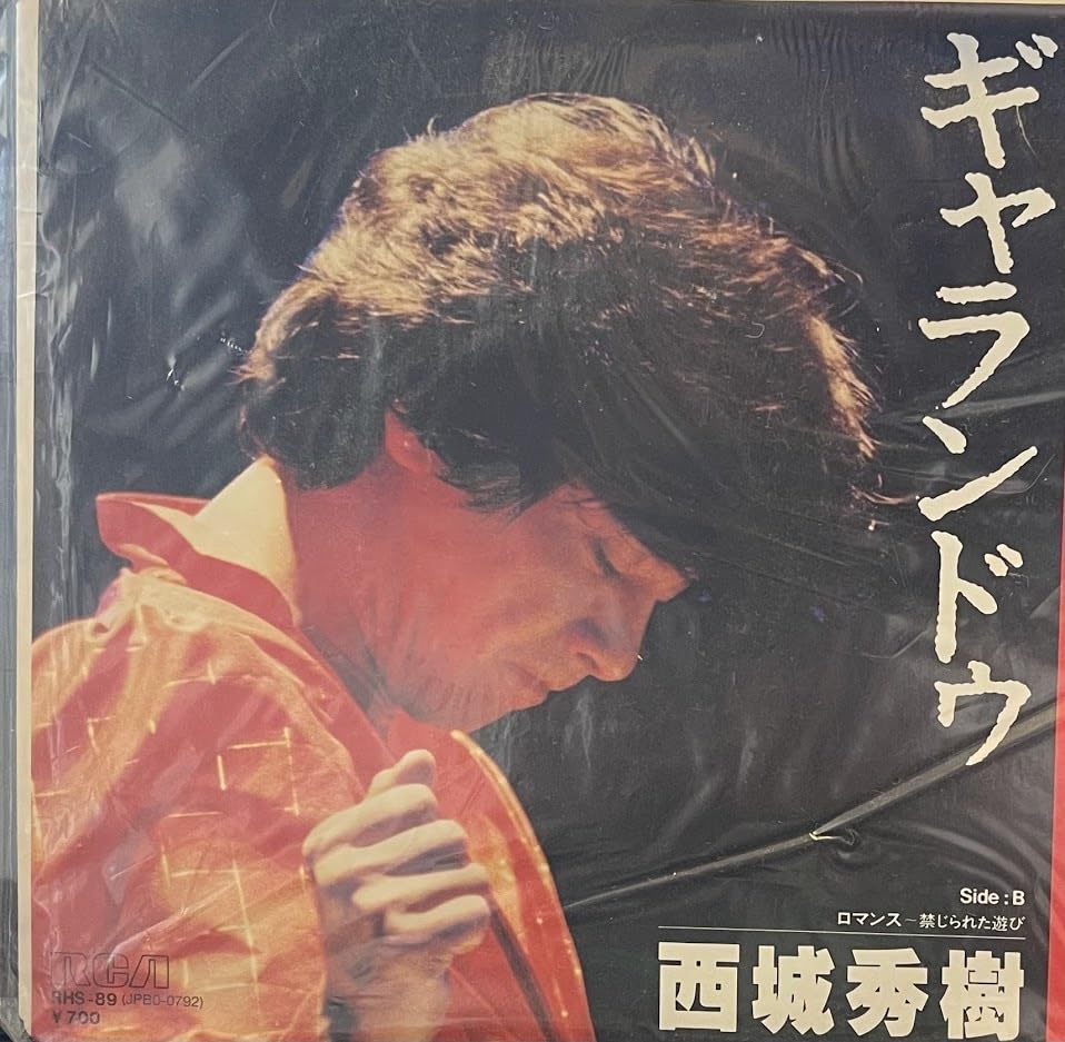 Amazon.co.jp: EPレコード 西城秀樹/ギャランドゥ : おもちゃ