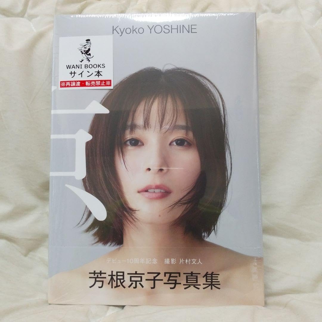Amazon.co.jp: 芳根京子 写真集 『 京 』10周年記念写真集 直筆サイン