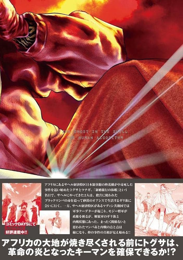 攻殻機動隊 THE HUMAN ALGORITHM(5) (KCデラックス) | 藤咲 淳一, 吉本