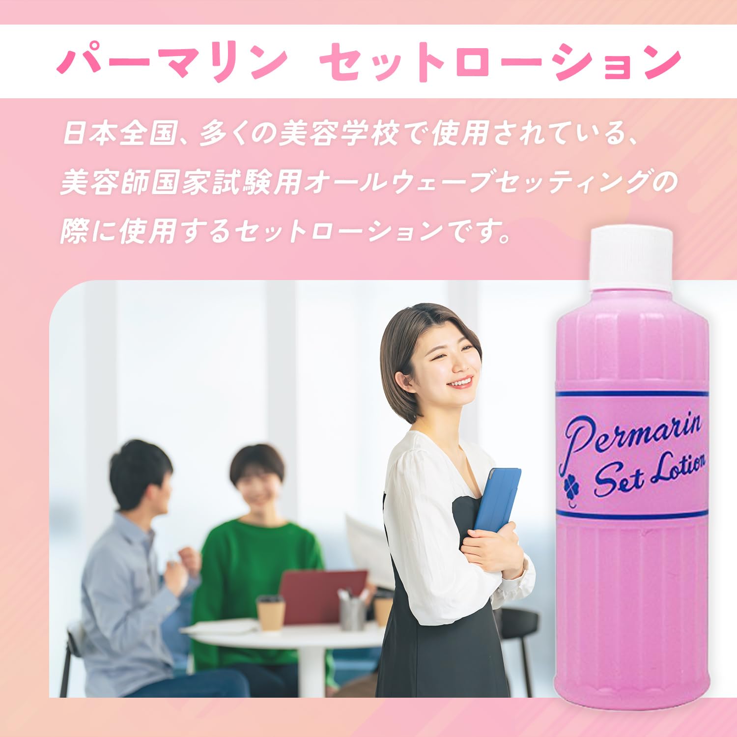 Amazon | パーマリン 500cc オールウェイブ用 セットローション ピンク