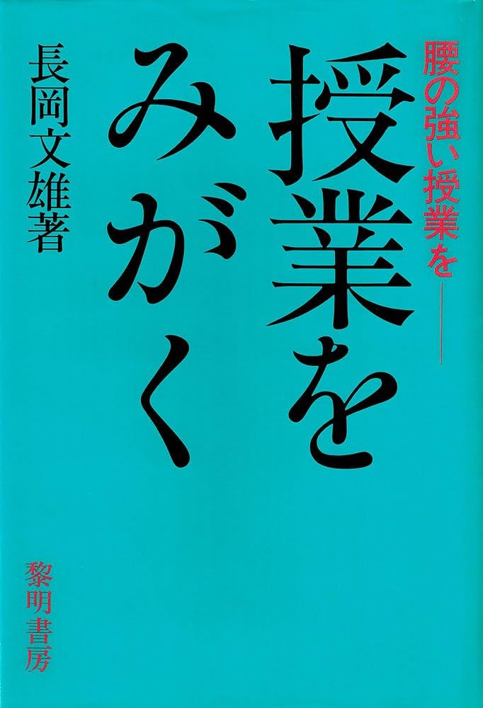 授業をみがく: 腰の強い授業を | 長岡 文雄 |本 | 通販 | Amazon