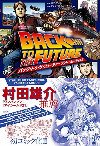このマンガがすごい! Comics バック・トゥ・ザ・フューチャー