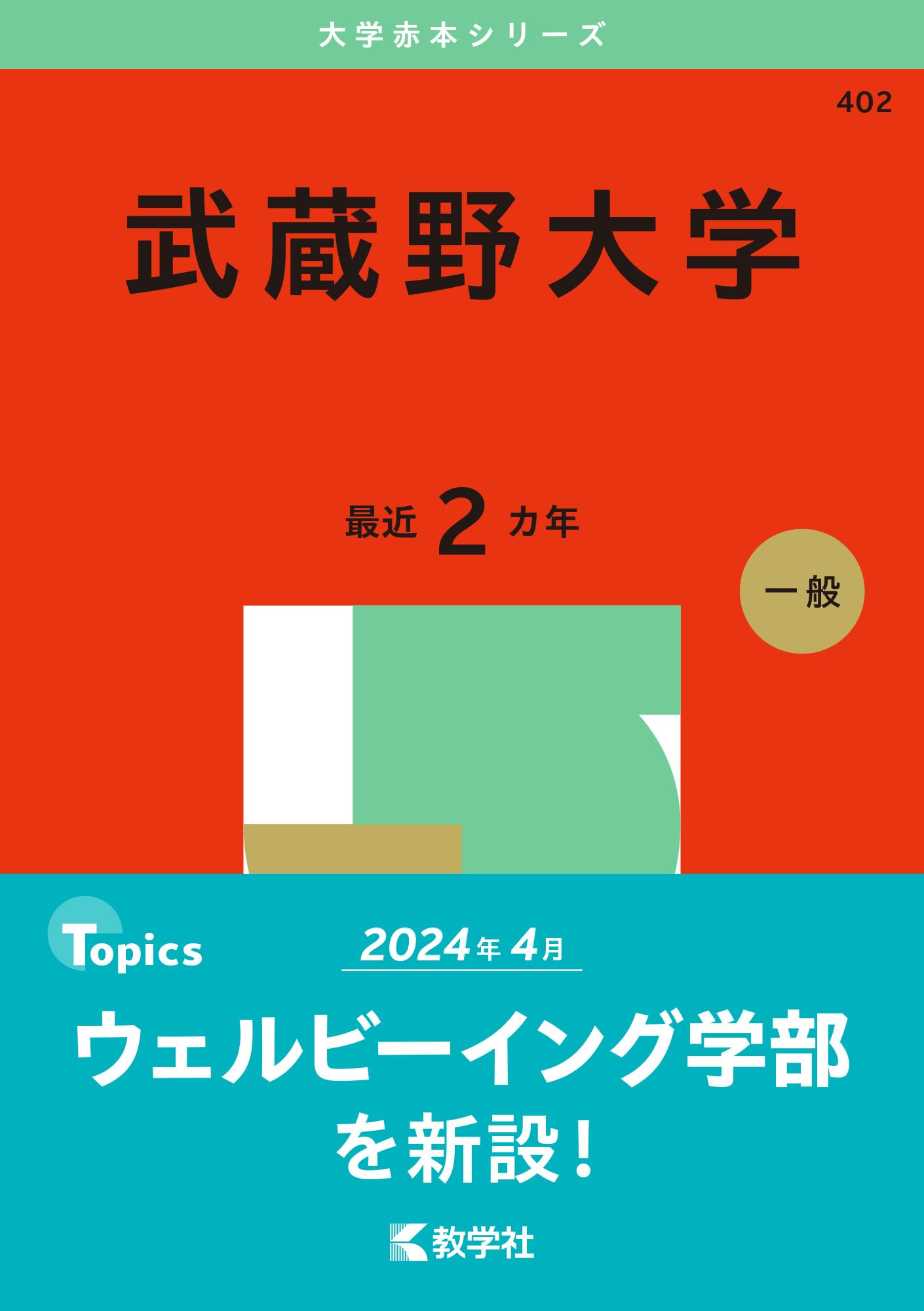 武蔵野大学 (2025年版大学赤本シリーズ) | 教学社編集部 |本 | 通販