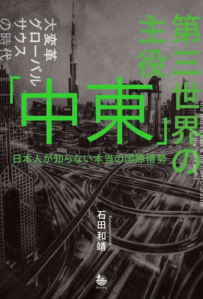 第三世界の主役 「中東」 日本人が知らない本当の国際情勢 | 石田和靖
