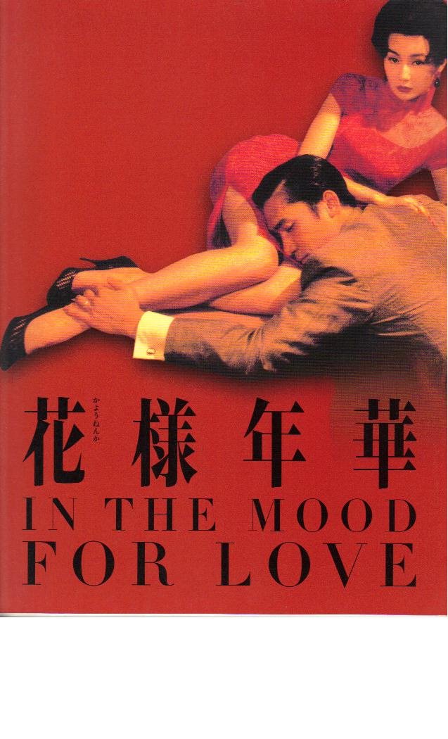 Amazon.co.jp: 映画パンフレット 「花様年華」 監督/脚本 ウォン
